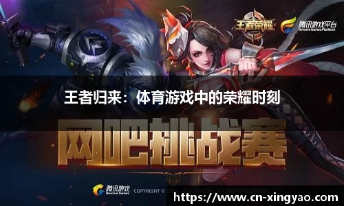 王者归来：体育游戏中的荣耀时刻