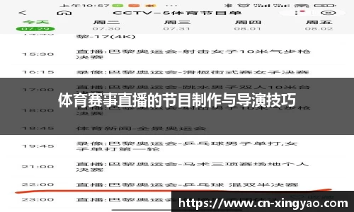 体育赛事直播的节目制作与导演技巧