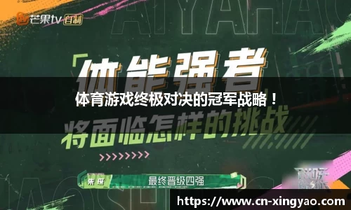 体育游戏终极对决的冠军战略 !