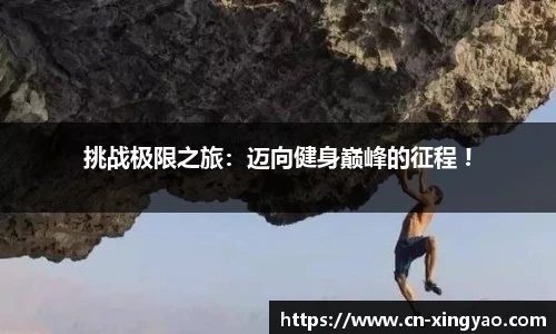 挑战极限之旅：迈向健身巅峰的征程 !
