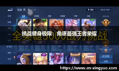 挑战健身极限：角逐最强王者荣耀
