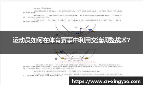运动员如何在体育赛事中利用交流调整战术？