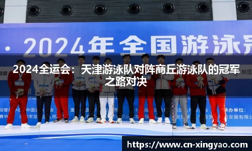 2024全运会：天津游泳队对阵商丘游泳队的冠军之路对决