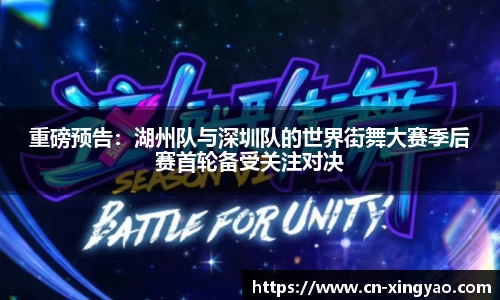 重磅预告：湖州队与深圳队的世界街舞大赛季后赛首轮备受关注对决