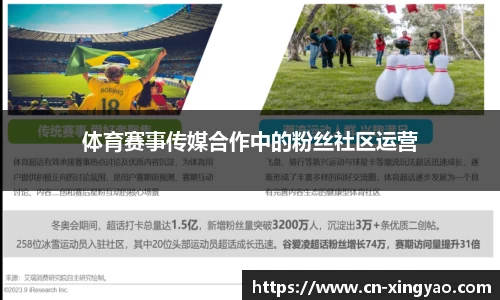 体育赛事传媒合作中的粉丝社区运营