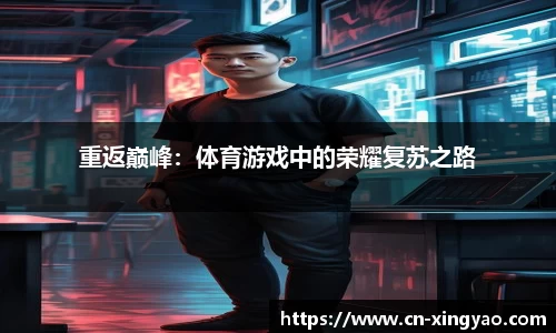 重返巅峰：体育游戏中的荣耀复苏之路