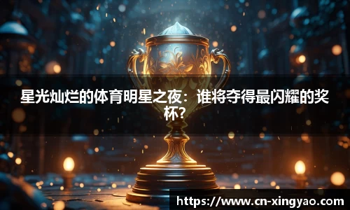 星光灿烂的体育明星之夜：谁将夺得最闪耀的奖杯？