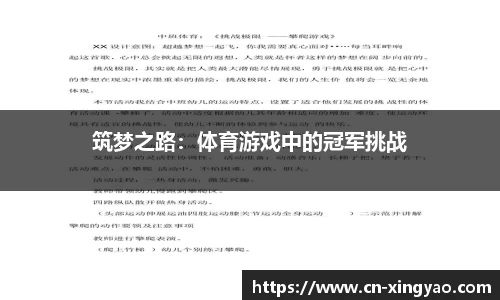 筑梦之路：体育游戏中的冠军挑战