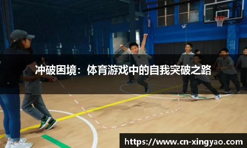 冲破困境：体育游戏中的自我突破之路