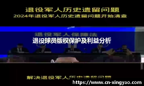退役球员版权保护及利益分析