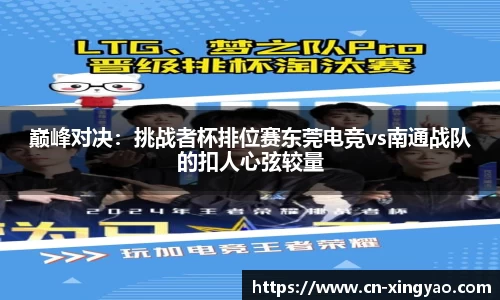 巅峰对决：挑战者杯排位赛东莞电竞vs南通战队的扣人心弦较量