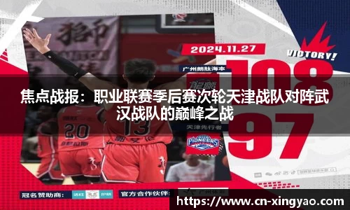 焦点战报：职业联赛季后赛次轮天津战队对阵武汉战队的巅峰之战