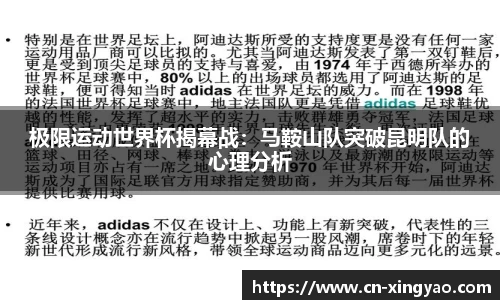 极限运动世界杯揭幕战：马鞍山队突破昆明队的心理分析