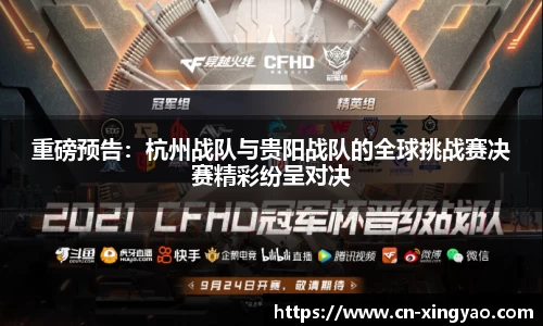 重磅预告：杭州战队与贵阳战队的全球挑战赛决赛精彩纷呈对决