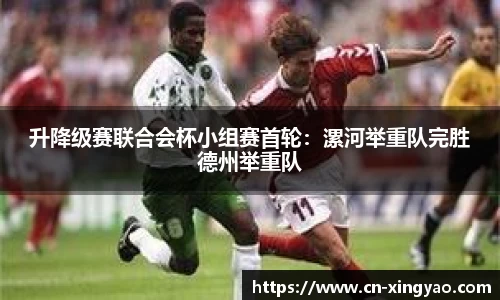 升降级赛联合会杯小组赛首轮：漯河举重队完胜德州举重队
