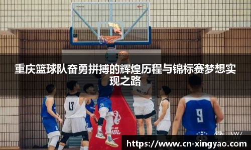 重庆篮球队奋勇拼搏的辉煌历程与锦标赛梦想实现之路