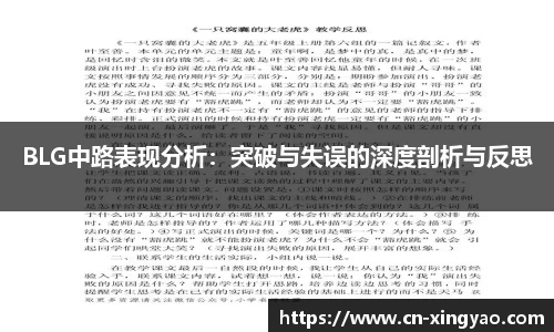 BLG中路表现分析：突破与失误的深度剖析与反思