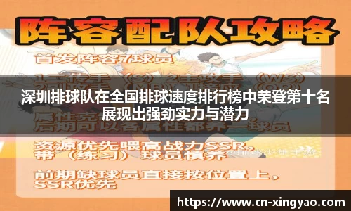 深圳排球队在全国排球速度排行榜中荣登第十名展现出强劲实力与潜力