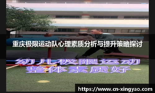 重庆极限运动队心理素质分析与提升策略探讨