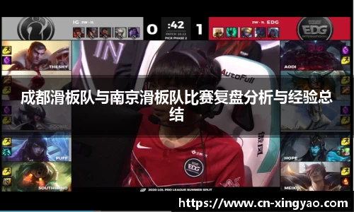 成都滑板队与南京滑板队比赛复盘分析与经验总结