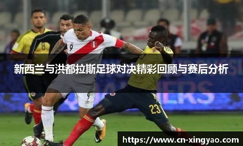 新西兰与洪都拉斯足球对决精彩回顾与赛后分析