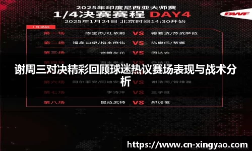 谢周三对决精彩回顾球迷热议赛场表现与战术分析