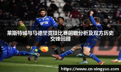 莱斯特城与马德里竞技比赛前瞻分析及双方历史交锋回顾