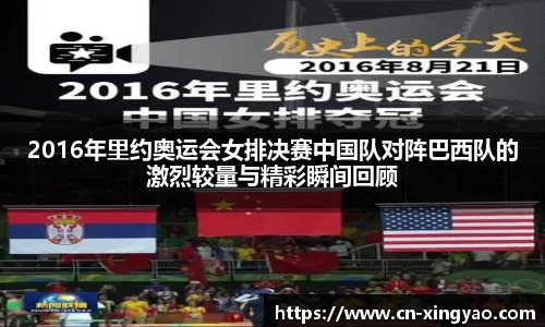 2016年里约奥运会女排决赛中国队对阵巴西队的激烈较量与精彩瞬间回顾