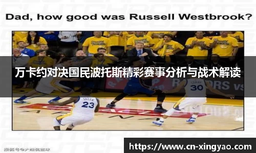 万卡约对决国民波托斯精彩赛事分析与战术解读