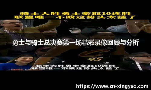 勇士与骑士总决赛第一场精彩录像回顾与分析