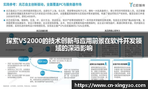 探索VS2000的技术创新与应用前景在软件开发领域的深远影响